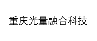 重庆光量融合科技
